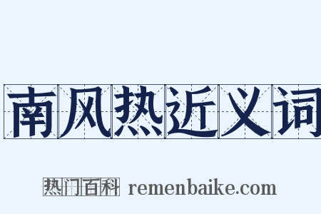 南风热近义词是什么意思的图片